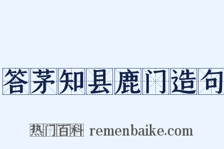 答茅知县鹿门造句是什么意思的图片